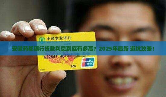 安徽药都银行贷款利息