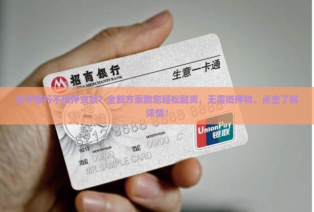 房子银行不抵押贷款