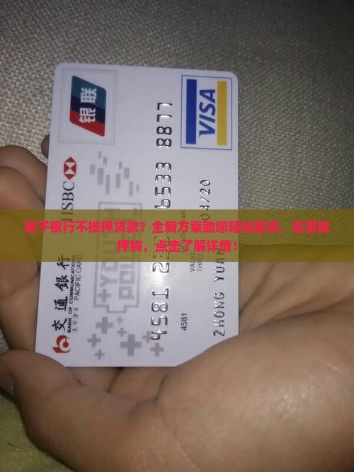 房子银行不抵押贷款