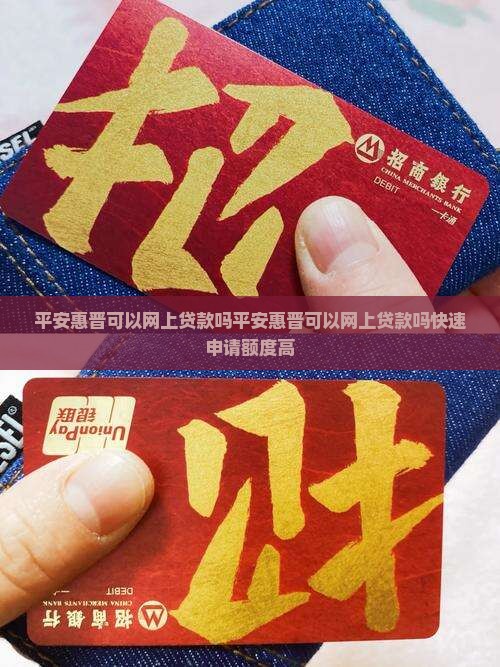 平安惠晋可以网上贷款吗