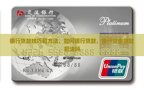 套取银行贷款技巧
