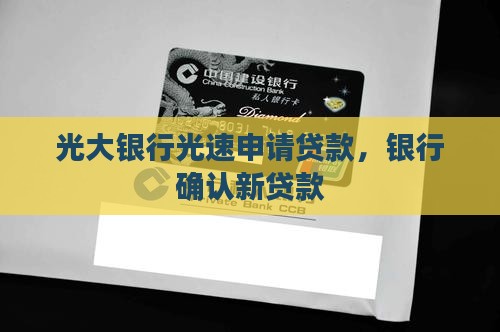 光大银行手机确认新贷款