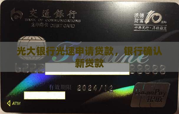 光大银行手机确认新贷款