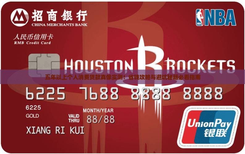 五年以上个人消费贷款