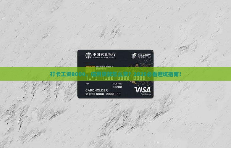 打卡工资8000信用贷款