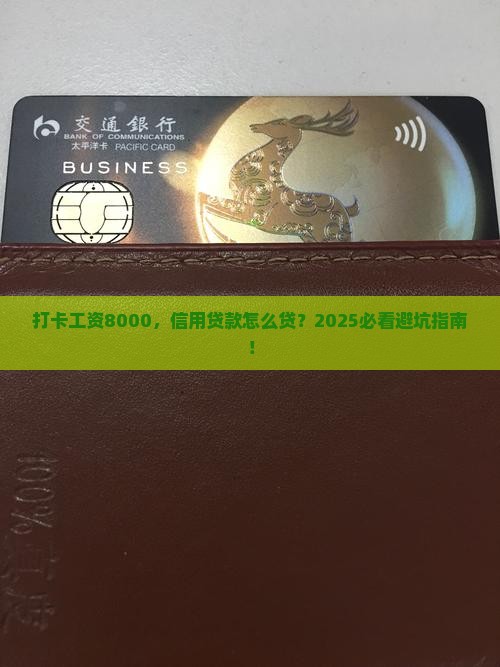 打卡工资8000信用贷款