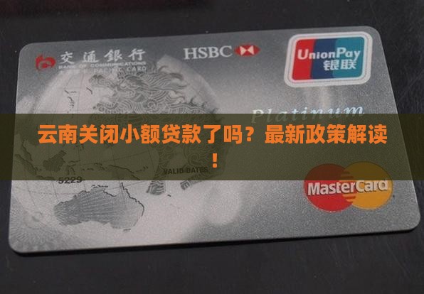云南关闭小额贷款了吗