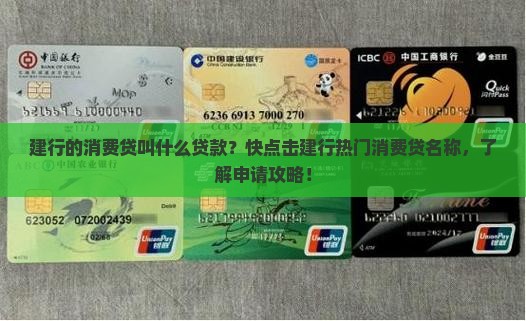 建行的消费贷叫什么贷款