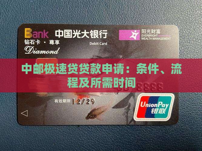 中邮极速贷贷款申请