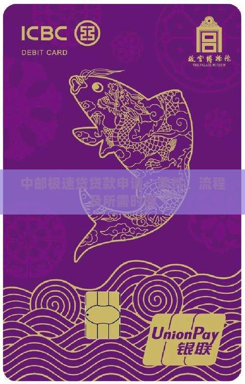 中邮极速贷贷款申请