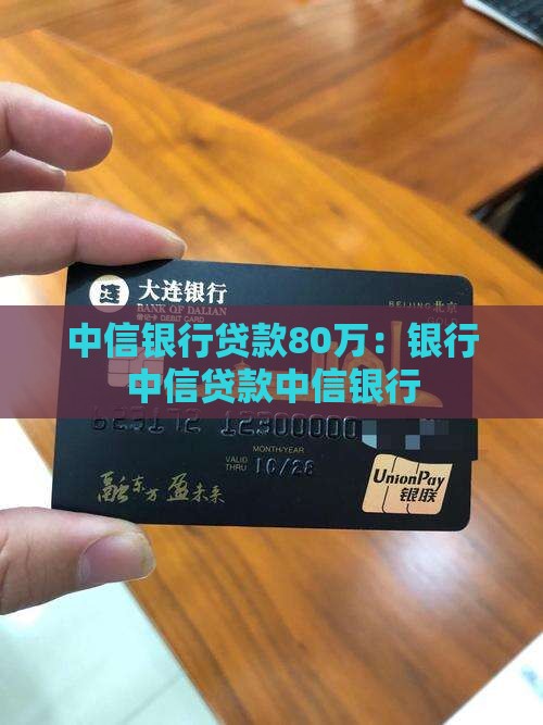 中信银行贷款80万