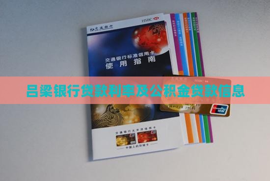 吕梁各家银行贷款利息