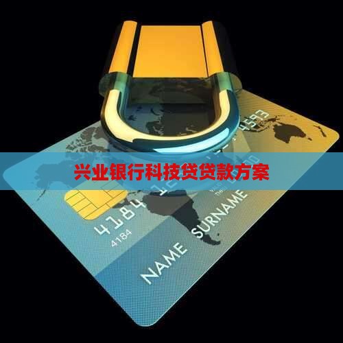 兴业银行科技贷贷款方案