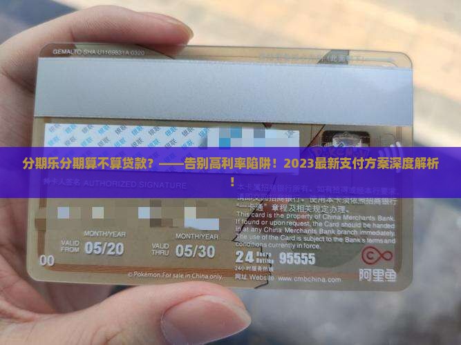 分期乐分期算不算贷款