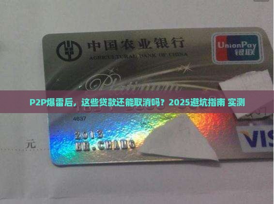 p2p取消哪些贷款