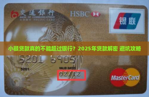 小额贷款不能超过银行