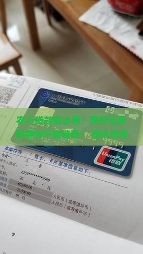农行贷款会查网贷吗