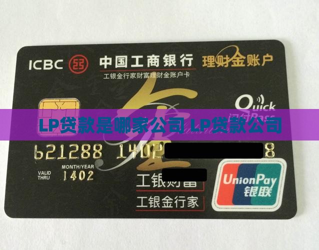 LP贷款是哪家公司
