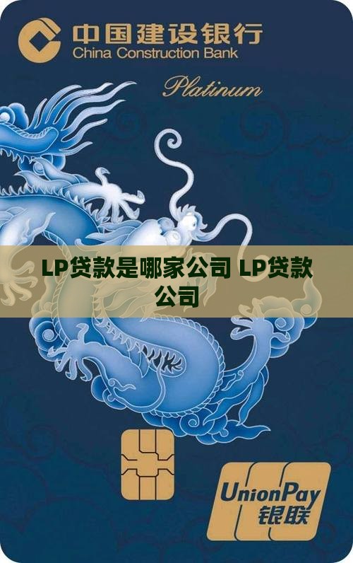 LP贷款是哪家公司