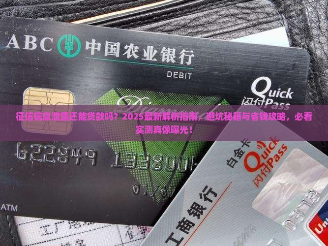 征信信息泄露能否贷款