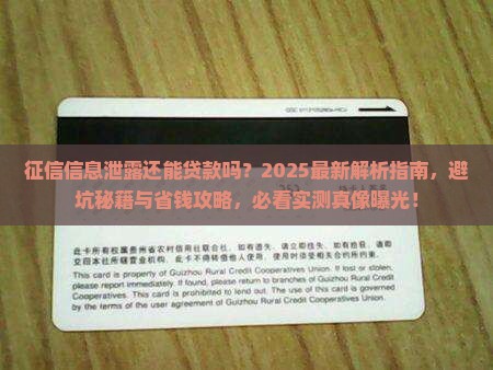 征信信息泄露能否贷款