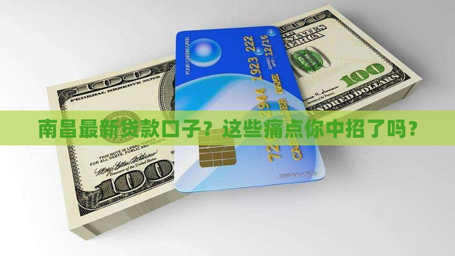 南昌最新贷款口子