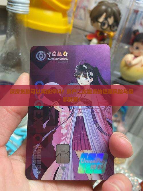 深房贷款可以再抵押吗