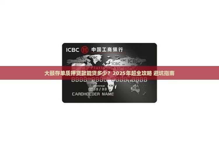 大额存单质押贷款金额