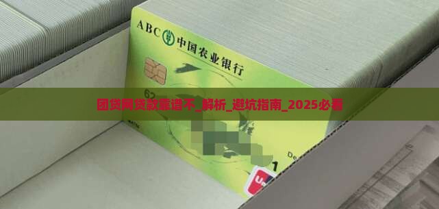 团贷网贷款靠谱不