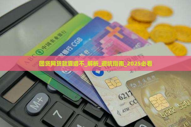 团贷网贷款靠谱不