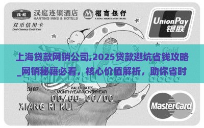 上海贷款网销公司