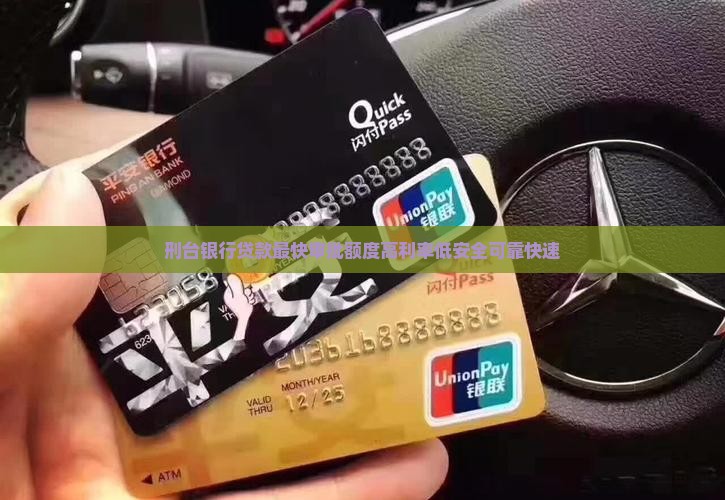 刑台银行贷款
