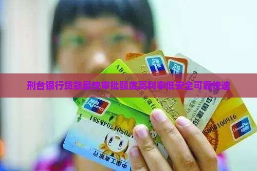刑台银行贷款