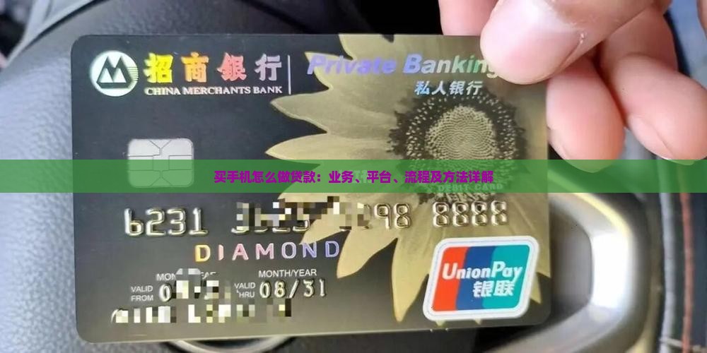 买手机怎么做贷款