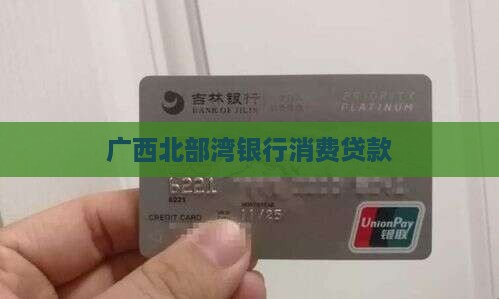 广西北部湾银行消费贷款