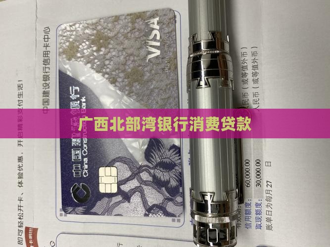 广西北部湾银行消费贷款
