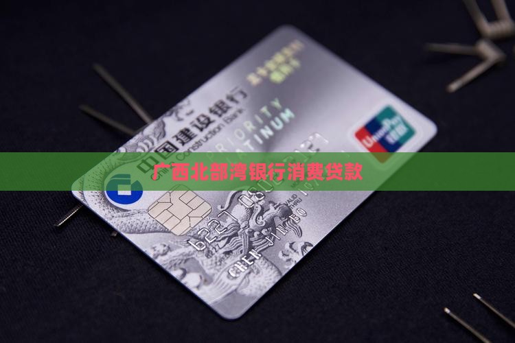 广西北部湾银行消费贷款