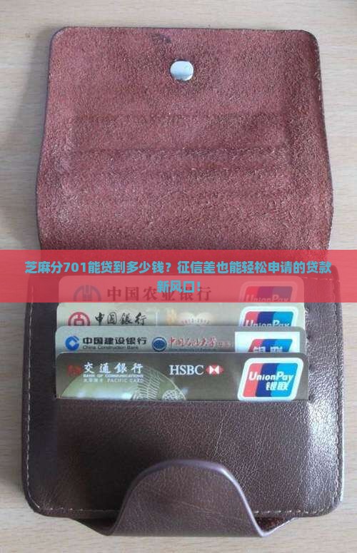 芝麻分701有什么贷款