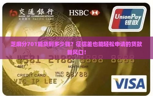 芝麻分701有什么贷款