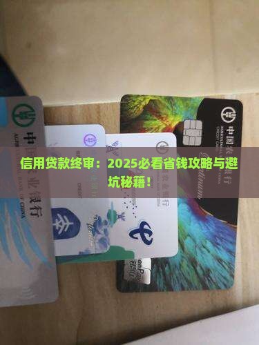 信用贷款终审