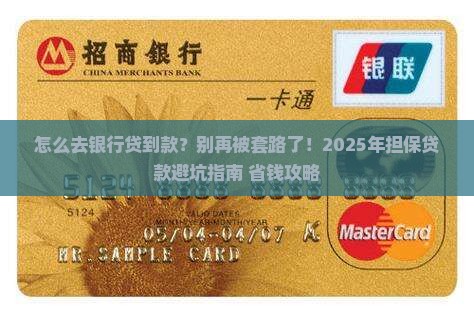 如何到银行担保贷款