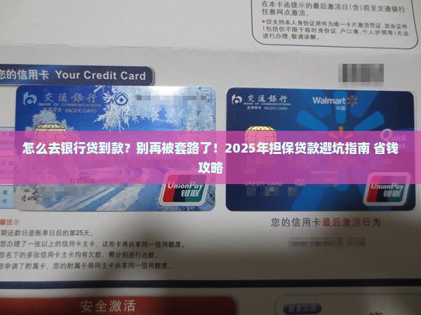 如何到银行担保贷款