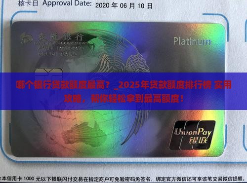 哪个银行贷款额度最高