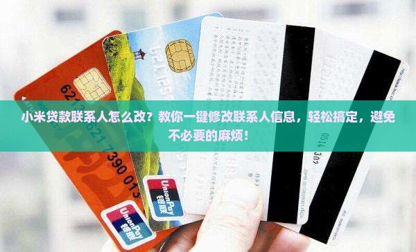 小米贷款联系人怎么改