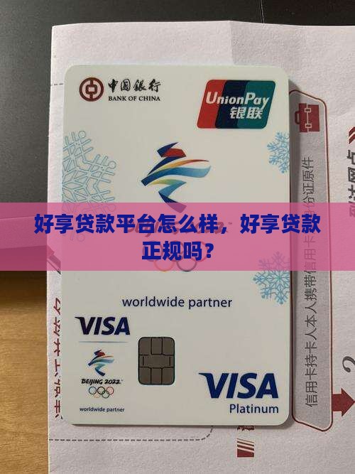 好享贷款平台怎么样啊正规吗