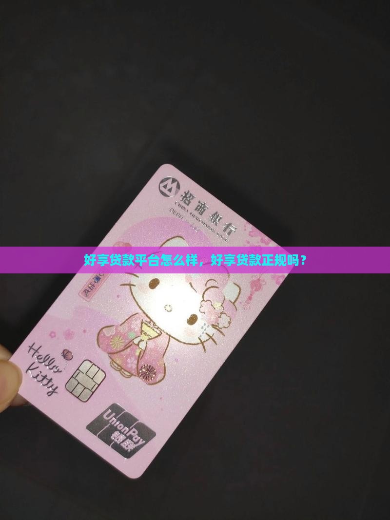 好享贷款平台怎么样啊正规吗