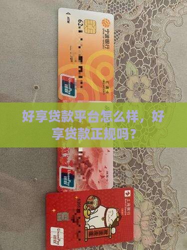 好享贷款平台怎么样啊正规吗