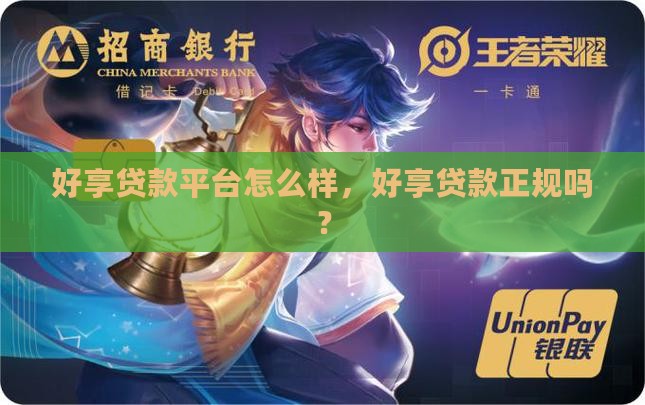 好享贷款平台怎么样啊正规吗