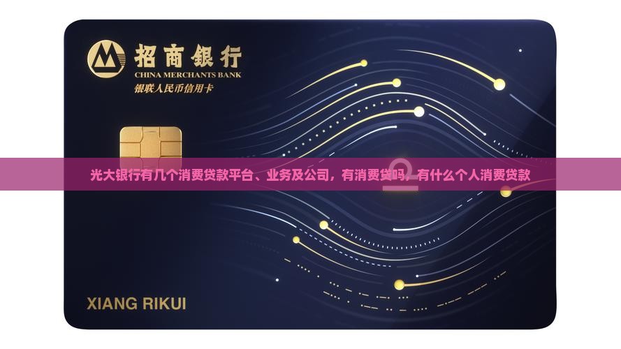 光大银行有几个消费贷款