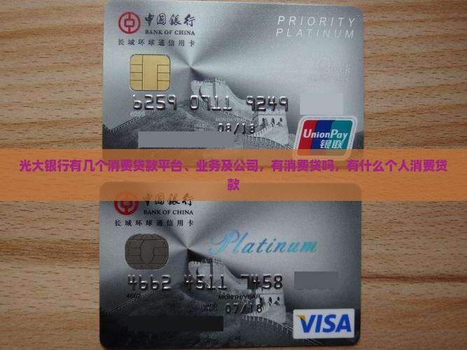 光大银行有几个消费贷款